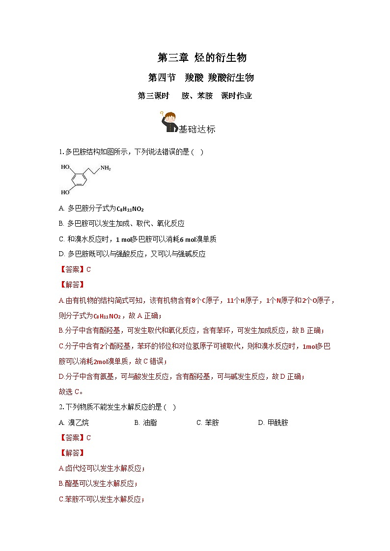 人教版（2019）高中化学选择性必修三3.4.3《胺、苯胺》 分层作业（解析版）01