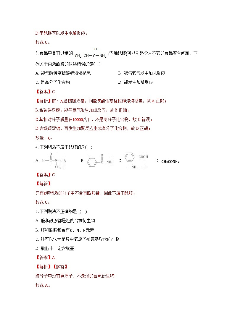 人教版（2019）高中化学选择性必修三3.4.3《胺、苯胺》 分层作业（解析版）02