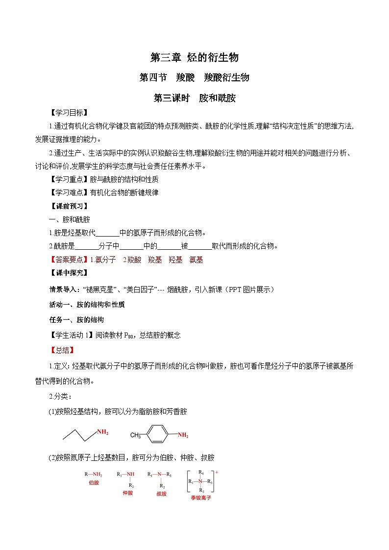 人教版（2019）高中化学选择性必修三3.4.3《胺、苯胺》 导学案（解析版）01