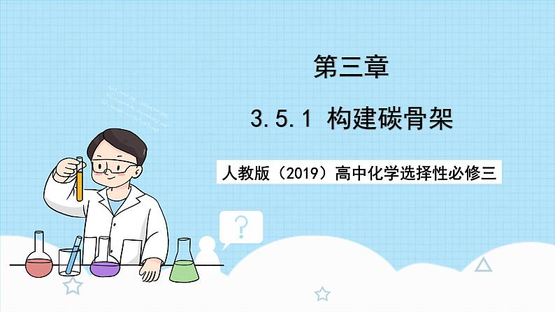 人教版（2019）高中化学选择性必修三3.5.1《构建碳骨架》课件01