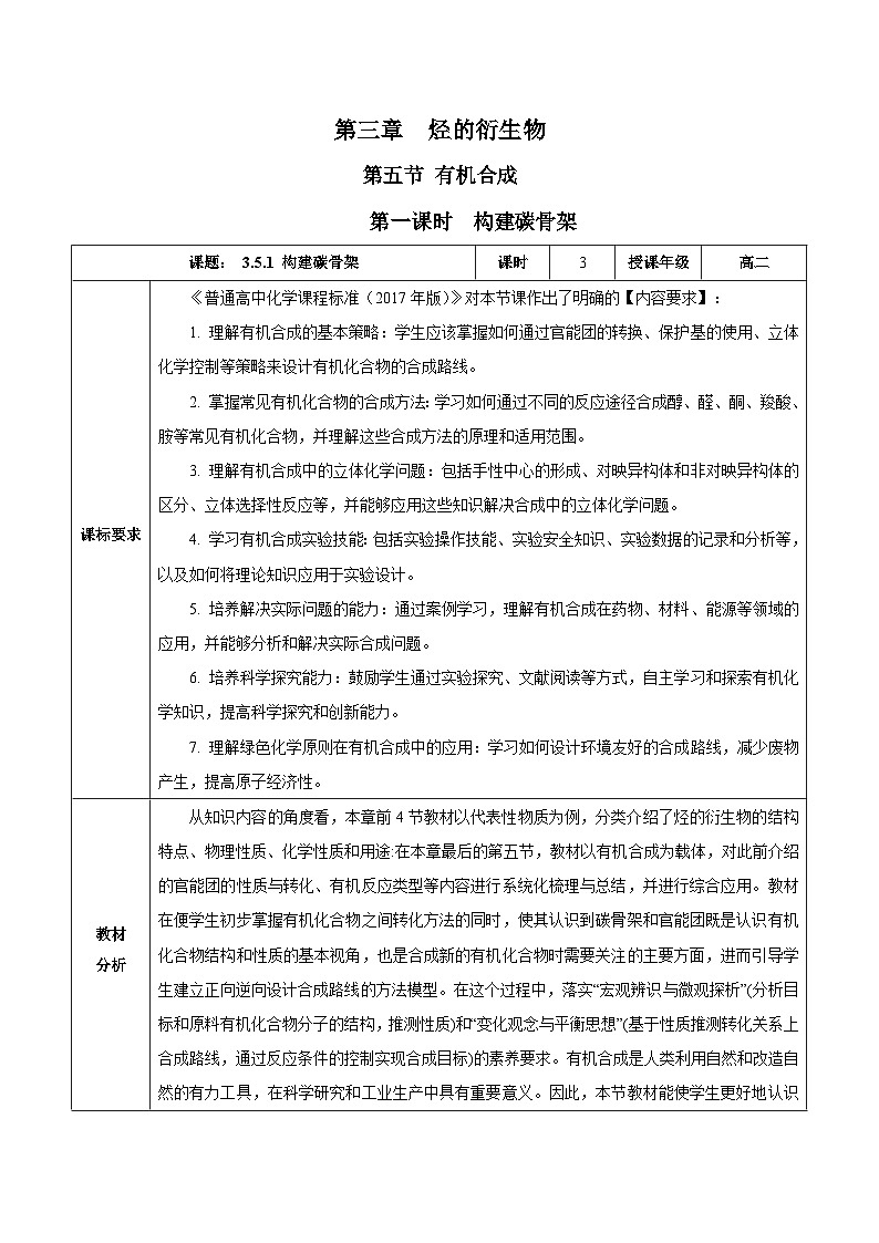 人教版（2019）高中化学选择性必修三3.5.1《构建碳骨架》 教案01