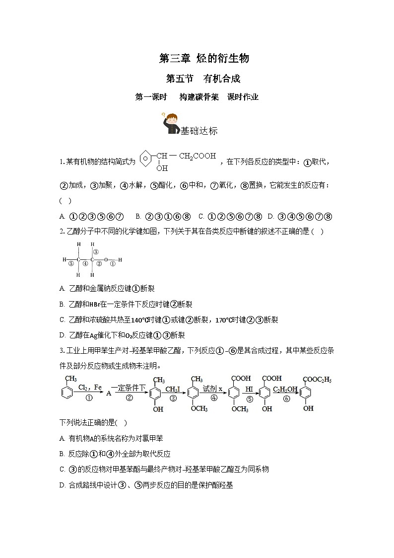 人教版（2019）高中化学选择性必修三3.5.1《构建碳骨架》 分层作业（原卷版）01