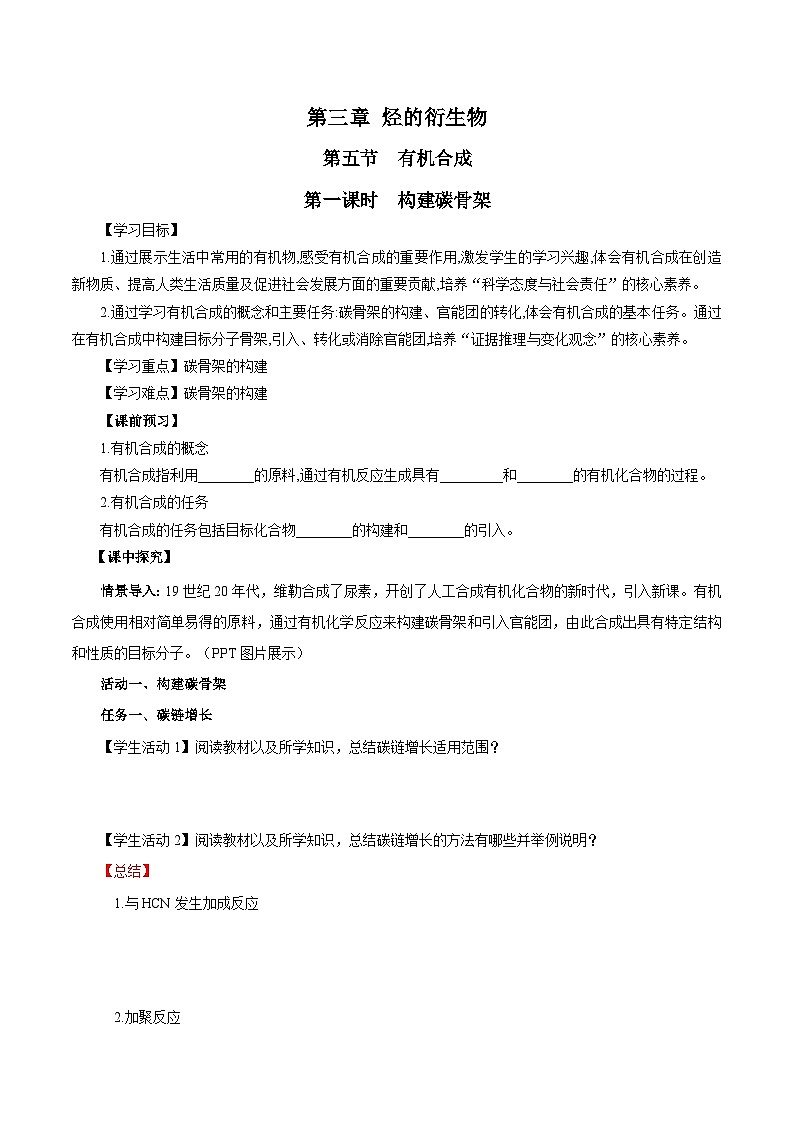 人教版（2019）高中化学选择性必修三3.5.1《构建碳骨架》 导学案（原卷版）01