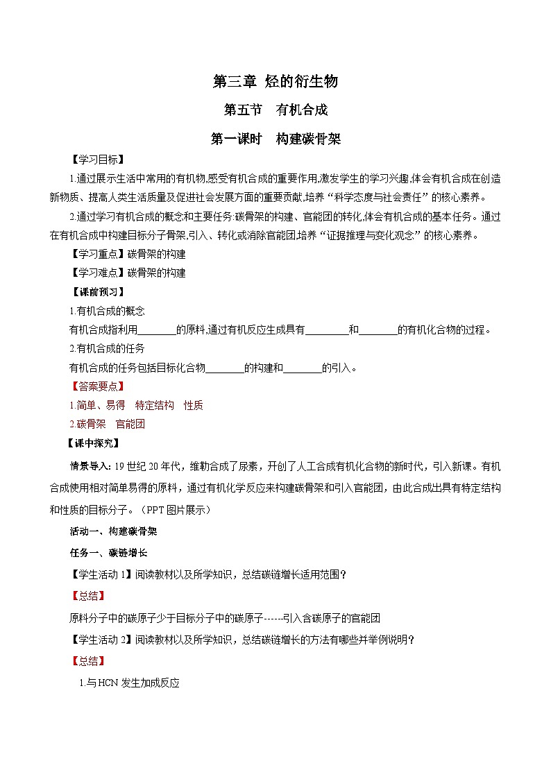 人教版（2019）高中化学选择性必修三3.5.1《构建碳骨架》 导学案（解析版）01