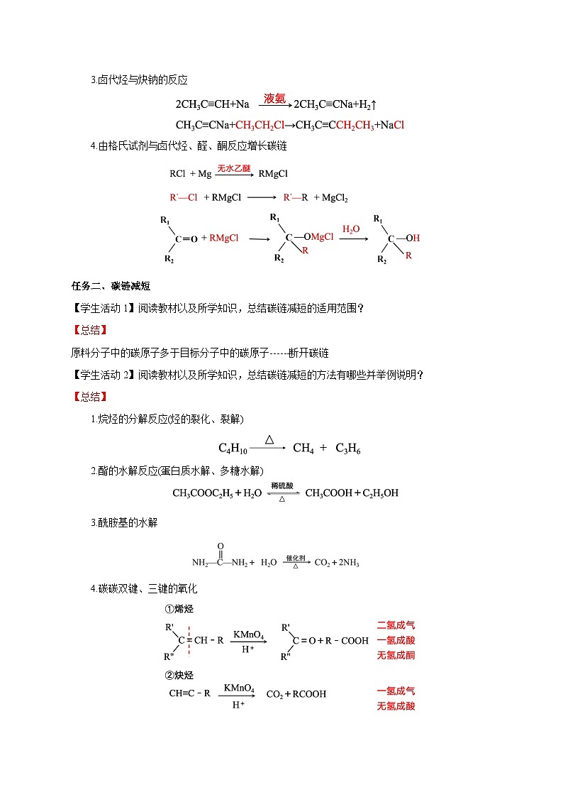 人教版（2019）高中化学选择性必修三3.5.1《构建碳骨架》 导学案（解析版）03