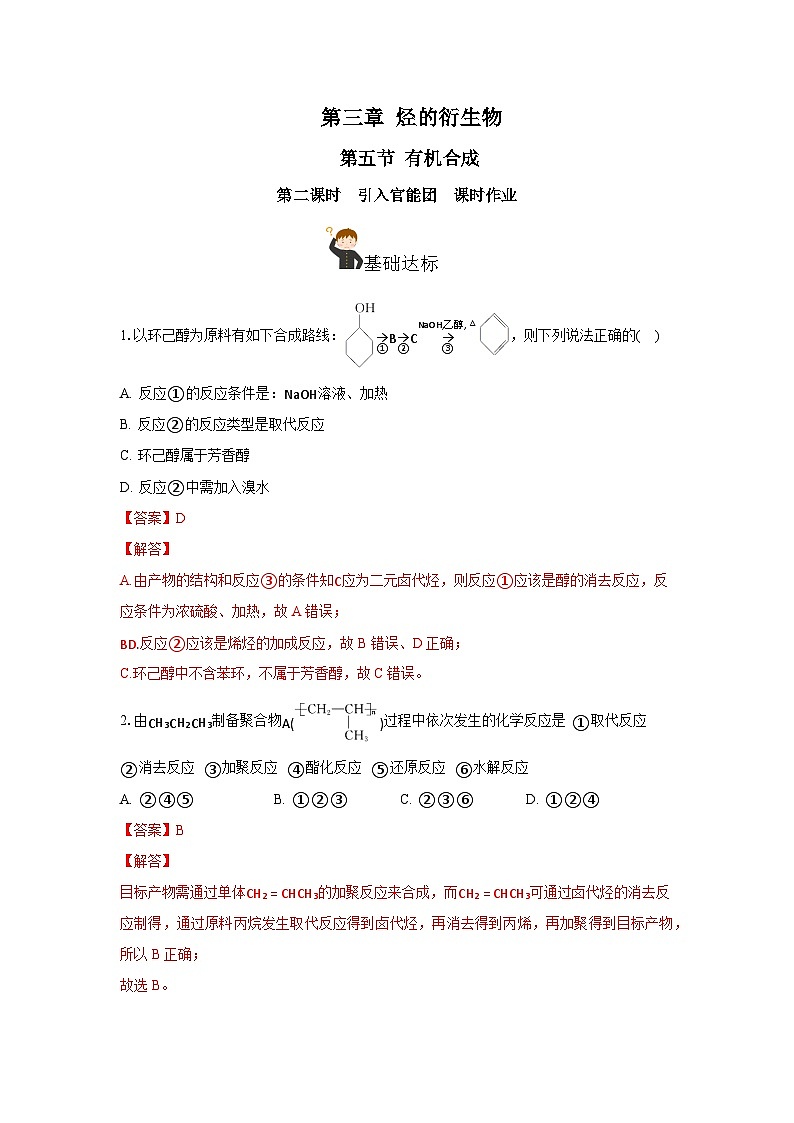 人教版（2019）高中化学选择性必修三3.5.2《引入官能团》 分层作业（解析版）01