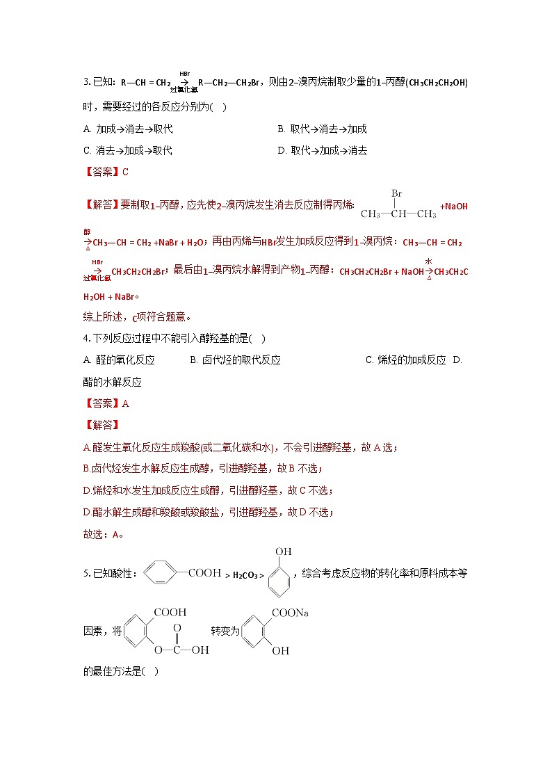 人教版（2019）高中化学选择性必修三3.5.2《引入官能团》 分层作业（解析版）02