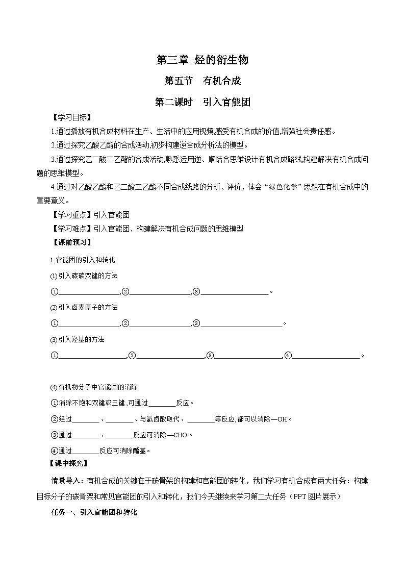 人教版（2019）高中化学选择性必修三3.5.2《引入官能团》 导学案（原卷版）01