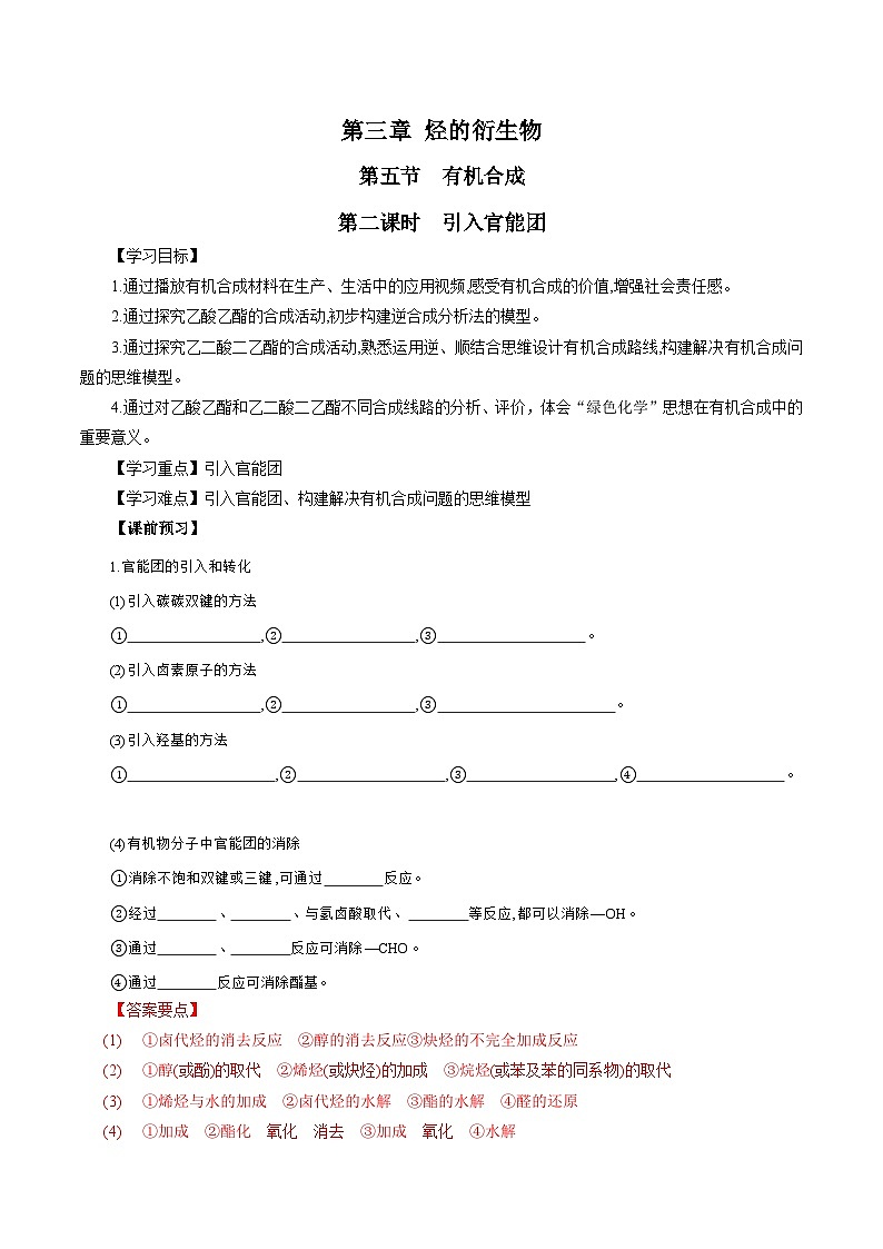 人教版（2019）高中化学选择性必修三3.5.2《引入官能团》 导学案（解析版）01