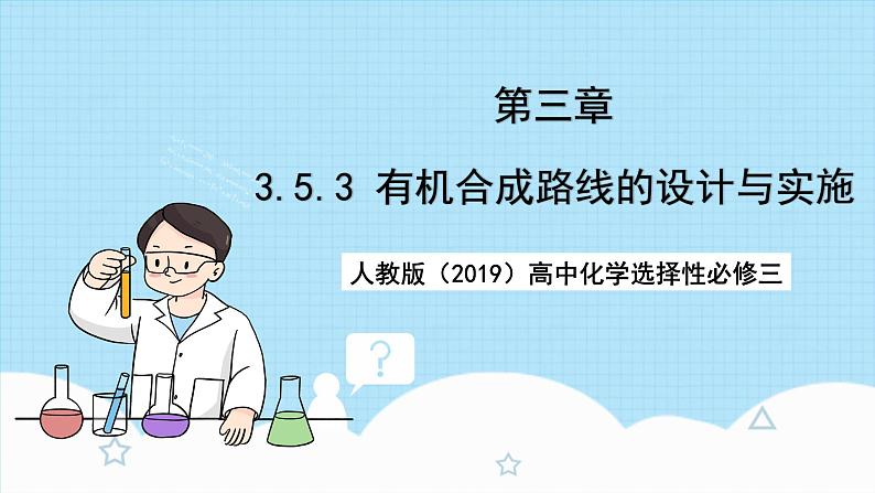 人教版（2019）高中化学选择性必修三3.5.3《有机合成路线的设计与实施》课件01