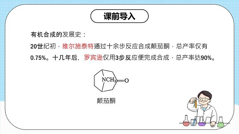 人教版（2019）高中化学选择性必修三3.5.3《有机合成路线的设计与实施》课件03