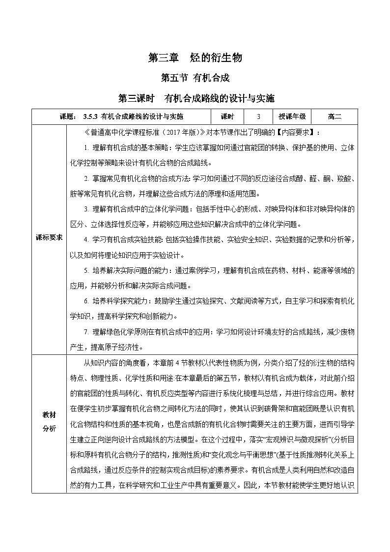人教版（2019）高中化学选择性必修三3.5.3《有机合成路线的设计与实施》 教案01
