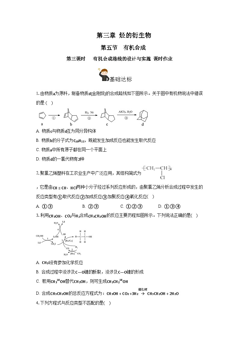人教版（2019）高中化学选择性必修三3.5.3《有机合成路线的设计与实施》 分层作业（原卷版）01