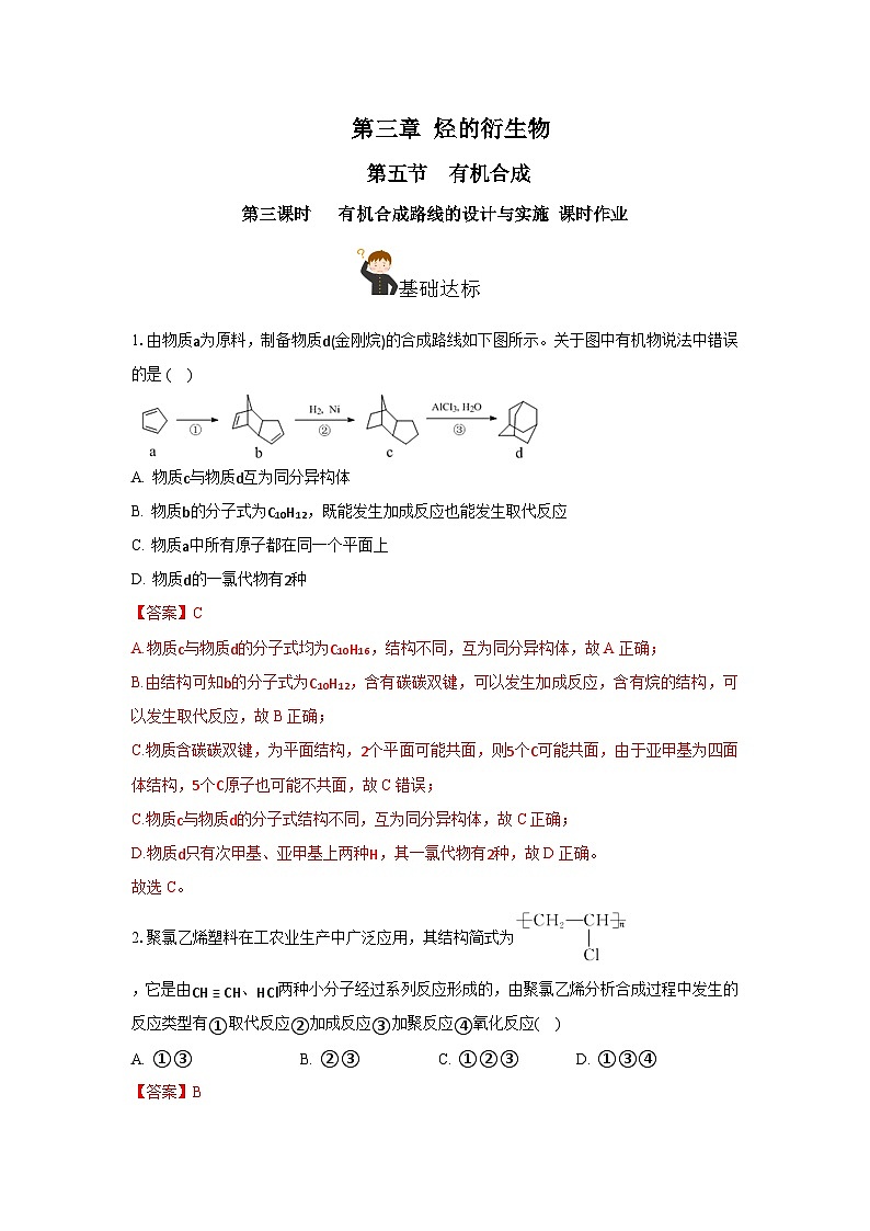 人教版（2019）高中化学选择性必修三3.5.3《有机合成路线的设计与实施》 分层作业（解析版）01