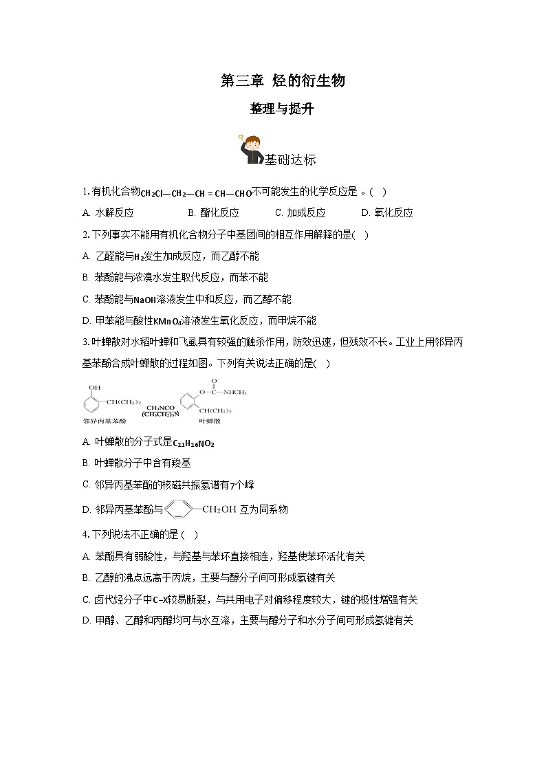 人教版（2019）高中化学选择性必修三第3章《烃的衍生物》单元测试（原卷版）01
