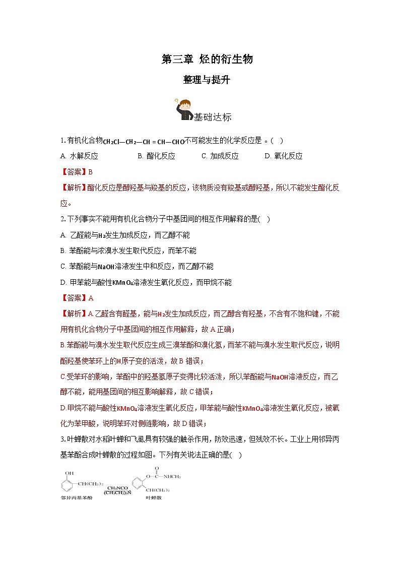 人教版（2019）高中化学选择性必修三第3章《烃的衍生物》单元测试（解析版）第1页