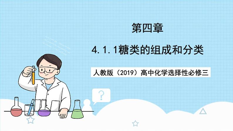 人教版（2019）高中化学选择性必修三4.1.1《糖类的组成与分类》课件01