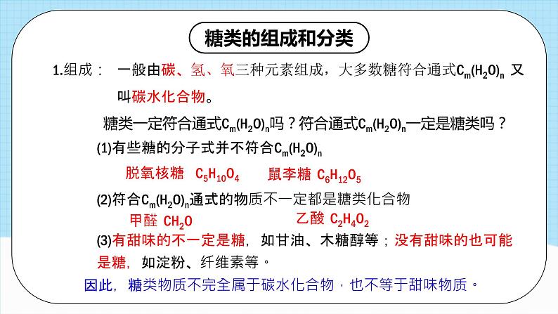 人教版（2019）高中化学选择性必修三4.1.1《糖类的组成与分类》课件06