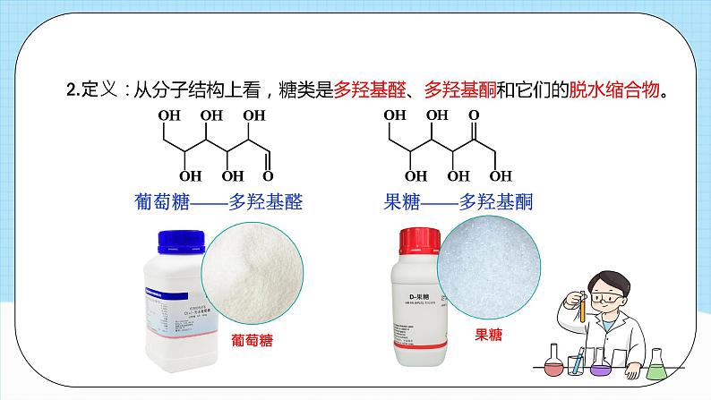 人教版（2019）高中化学选择性必修三4.1.1《糖类的组成与分类》课件07