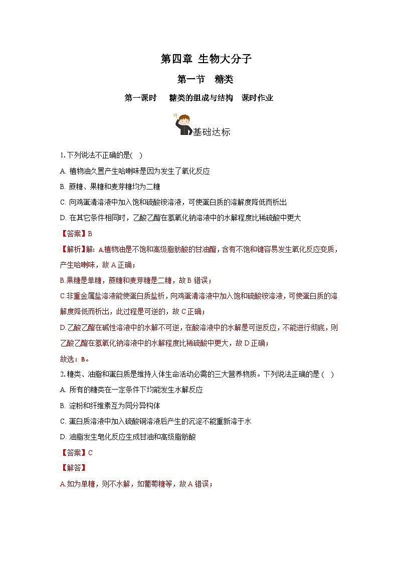 人教版（2019）高中化学选择性必修三4.1.1《糖类的组成与分类》 分层作业（解析版）01