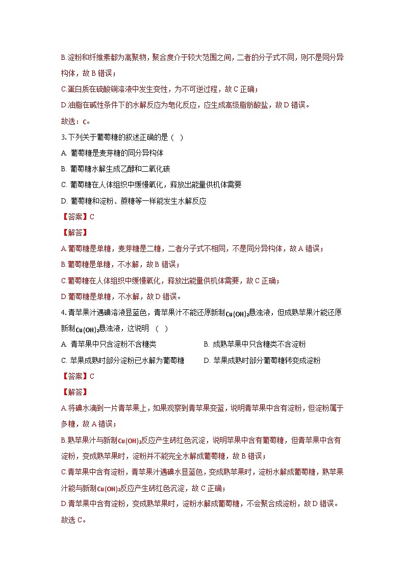 人教版（2019）高中化学选择性必修三4.1.1《糖类的组成与分类》 分层作业（解析版）02