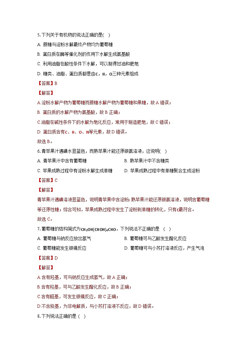 人教版（2019）高中化学选择性必修三4.1.1《糖类的组成与分类》 分层作业（解析版）03