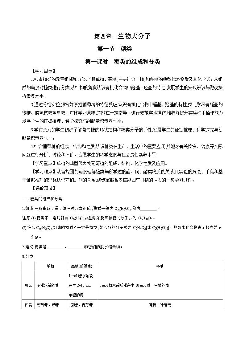 人教版（2019）高中化学选择性必修三4.1.1《糖类的组成与分类》 导学案（原卷版）01