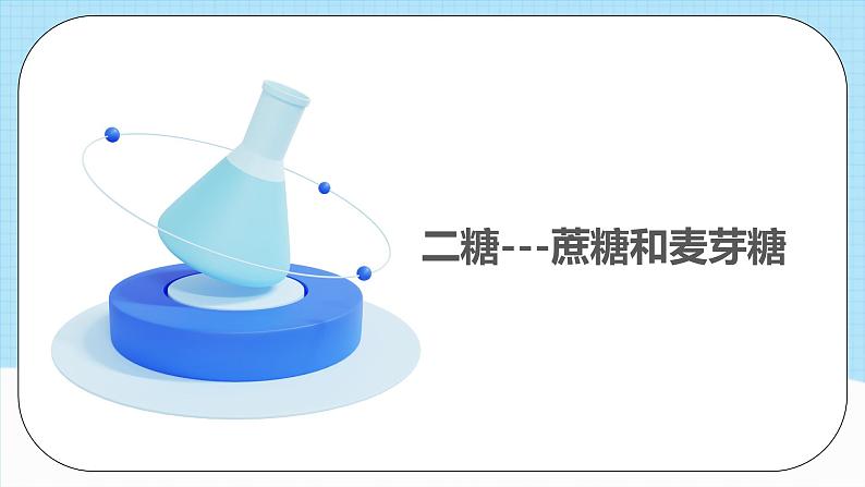 人教版（2019）高中化学选择性必修三4.1.2《二糖与多糖》课件第4页