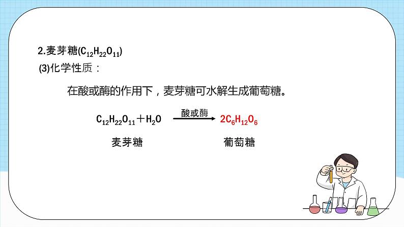人教版（2019）高中化学选择性必修三4.1.2《二糖与多糖》课件第8页
