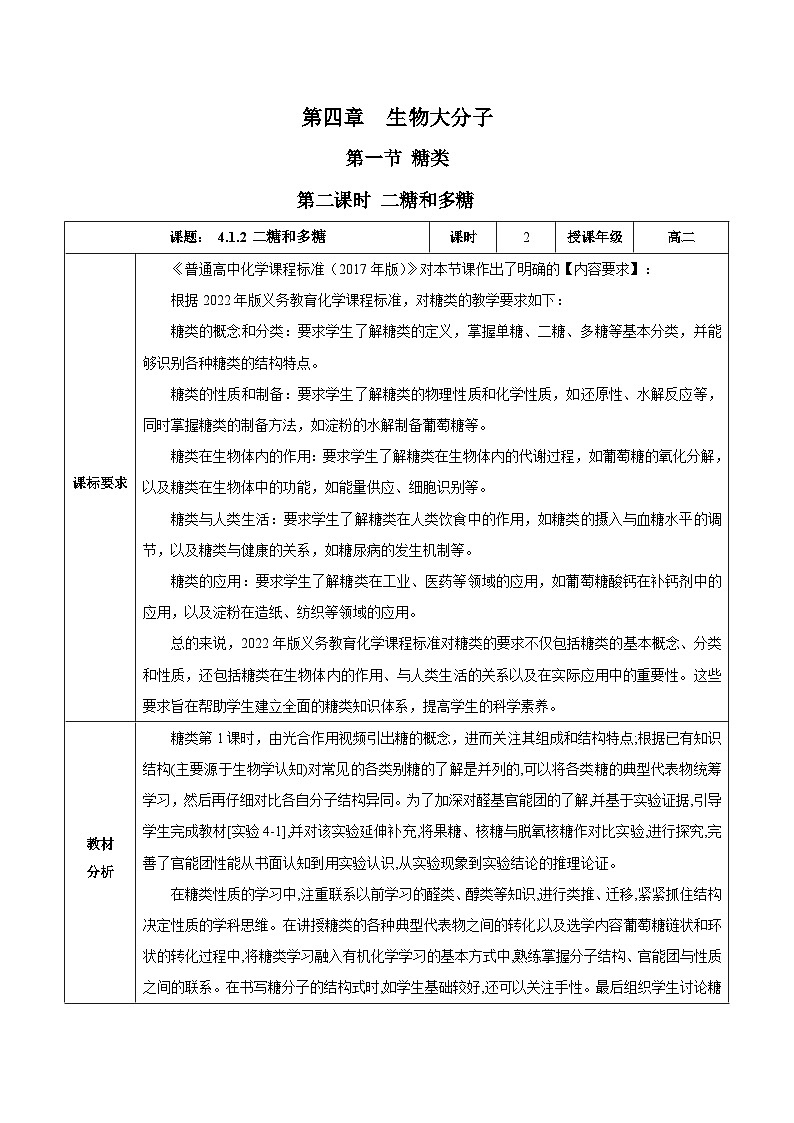 人教版（2019）高中化学选择性必修三4.1.2《二糖与多糖》 教案01