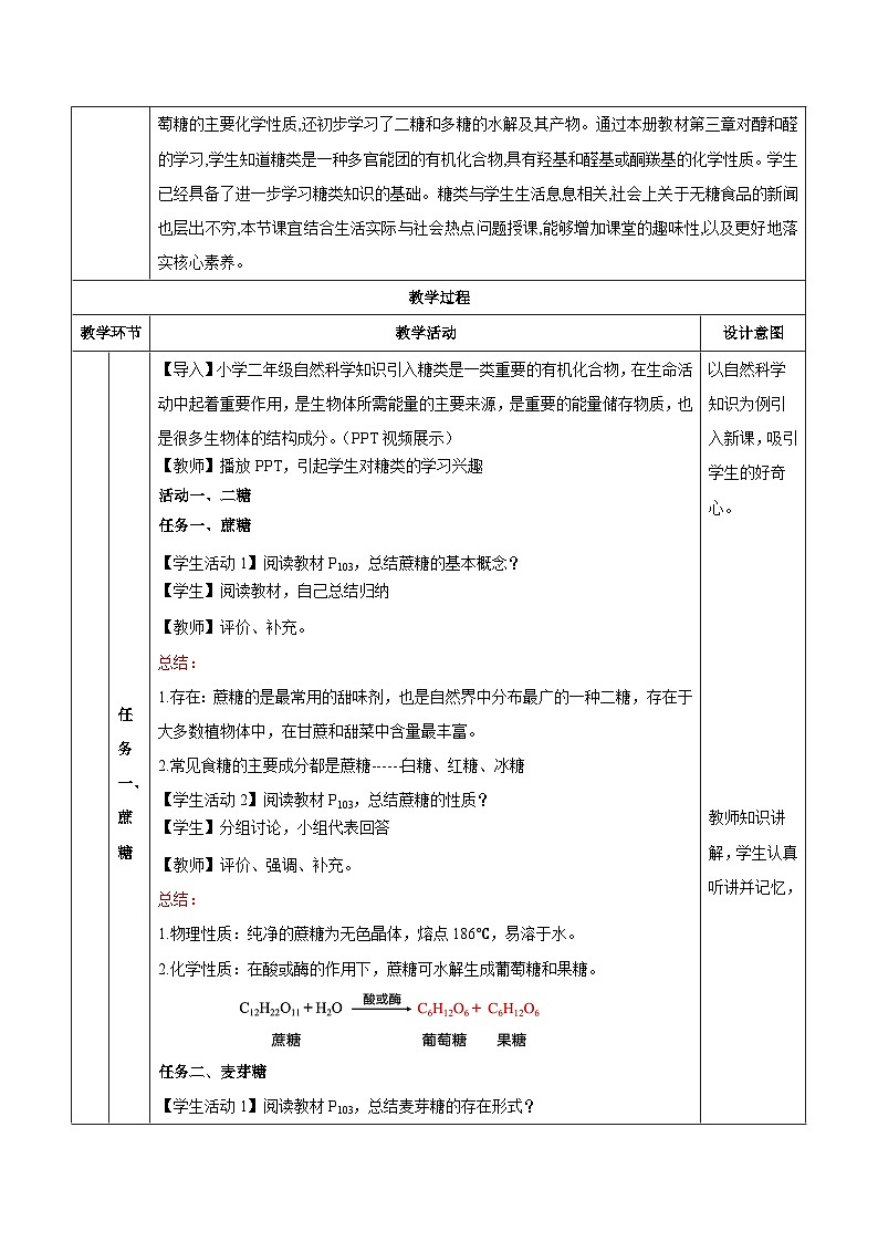 人教版（2019）高中化学选择性必修三4.1.2《二糖与多糖》 教案03