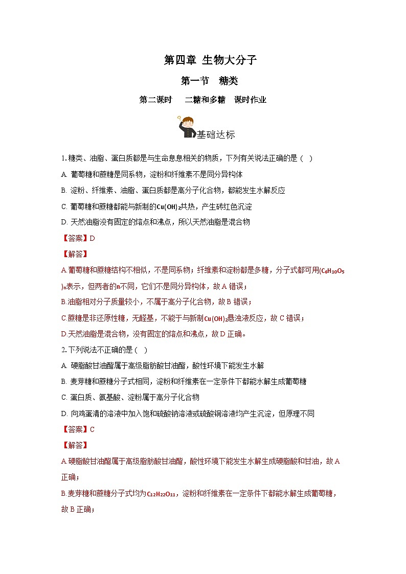 人教版（2019）高中化学选择性必修三4.1.2《二糖与多糖》 分层作业（解析版）01