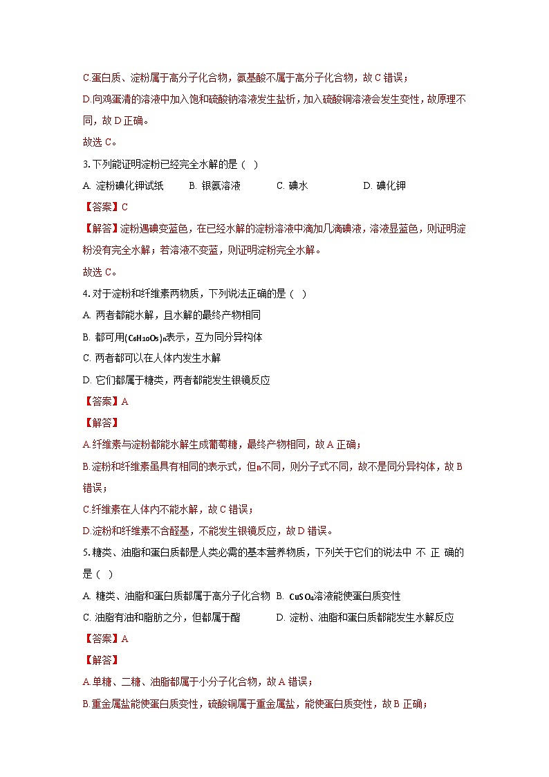 人教版（2019）高中化学选择性必修三4.1.2《二糖与多糖》 分层作业（解析版）02
