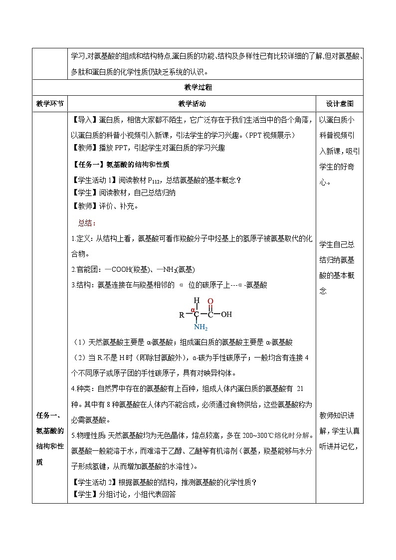 人教版（2019）高中化学选择性必修三4.2《蛋白质》 教案03