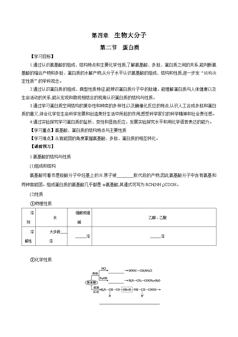 人教版（2019）高中化学选择性必修三4.2《蛋白质》 导学案（解析版）01