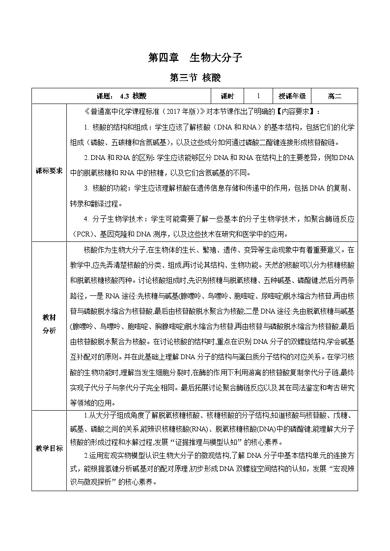 人教版（2019）高中化学选择性必修三4.3《核酸》 教案01