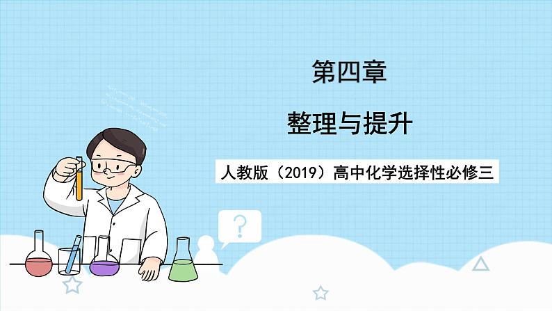 人教版（2019）高中化学选择性必修三第4章《生物大分子》复习复习课件01