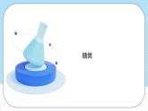人教版（2019）高中化学选择性必修三第4章《生物大分子》复习复习课件