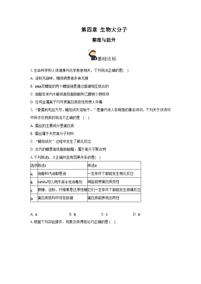 人教版（2019）高中化学选择性必修三第4章《生物大分子》单元测试（原卷版）01