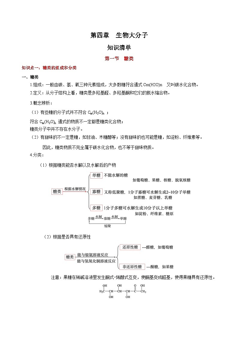 人教版（2019）高中化学选择性必修三第4章《生物大分子》单元知识清单01