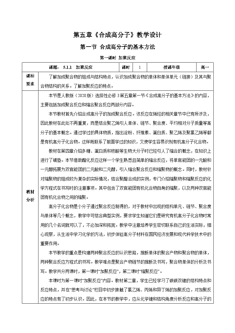 人教版（2019）高中化学选择性必修三5.1.1《合成高分子的基本方法—加聚反应》教案01
