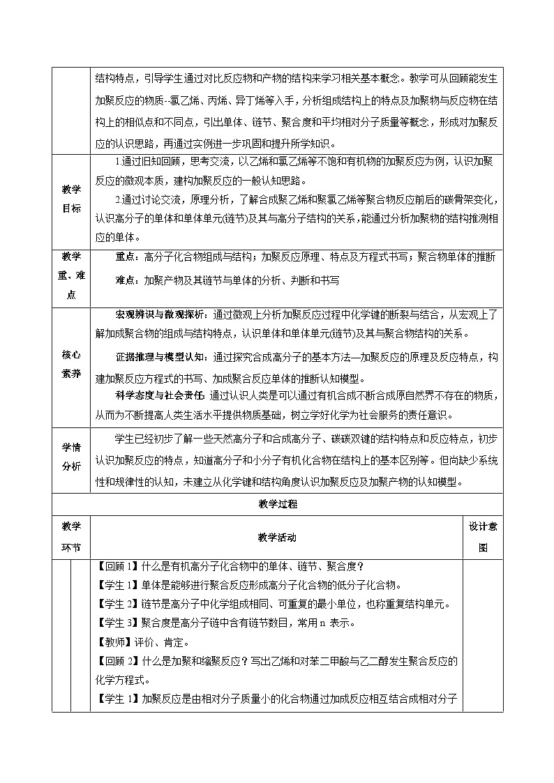 人教版（2019）高中化学选择性必修三5.1.1《合成高分子的基本方法—加聚反应》教案02