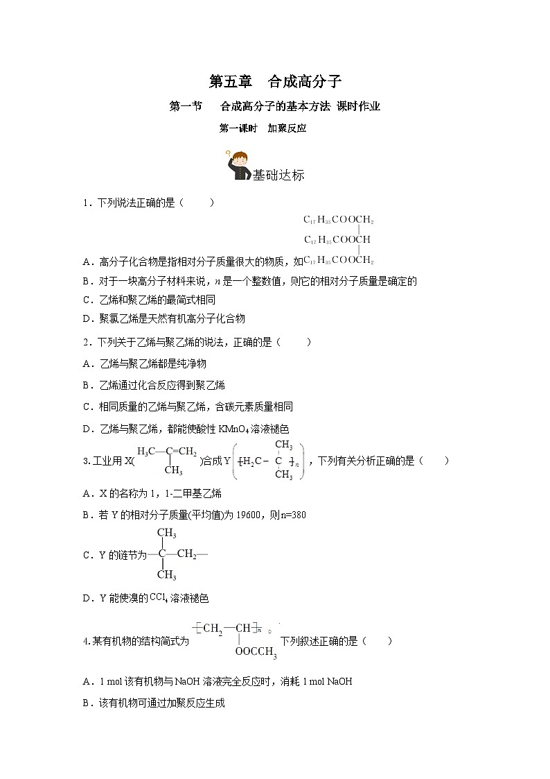 人教版（2019）高中化学选择性必修三5.1.1《合成高分子的基本方法—加聚反应》分层作业（原卷版）第1页
