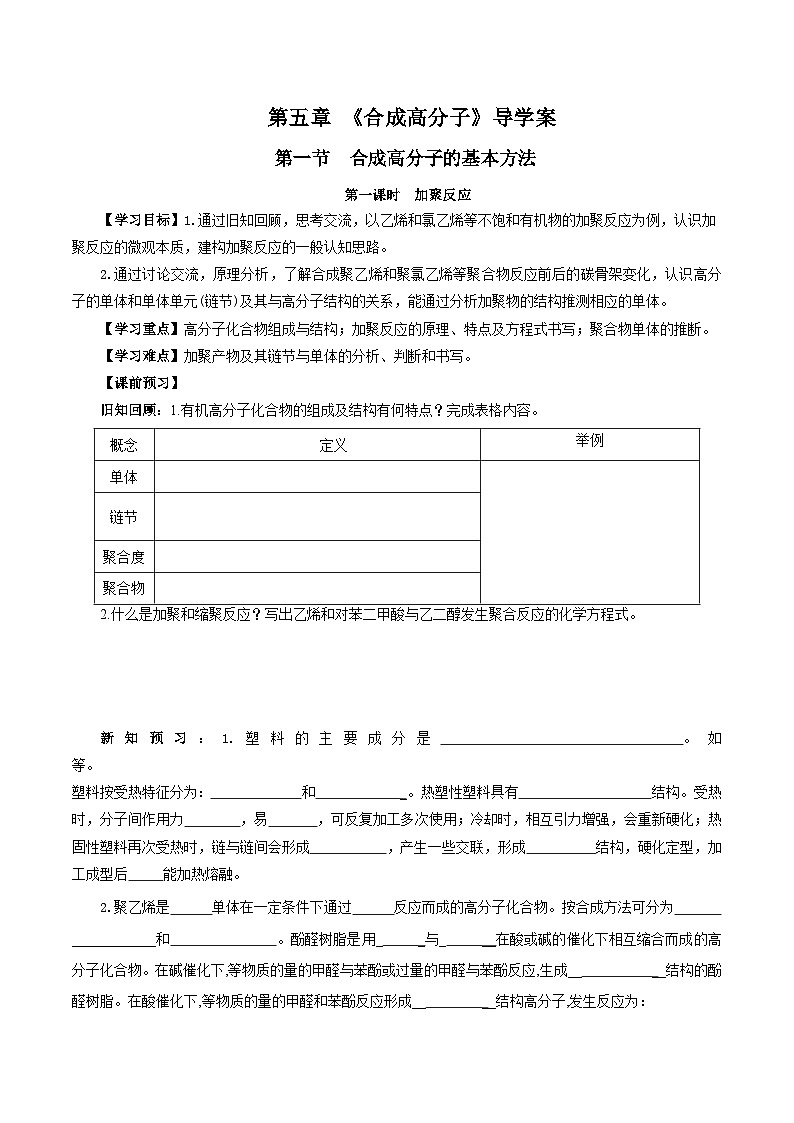 人教版（2019）高中化学选择性必修三5.1.1《合成高分子的基本方法—加聚反应》导学案（原卷版）第1页