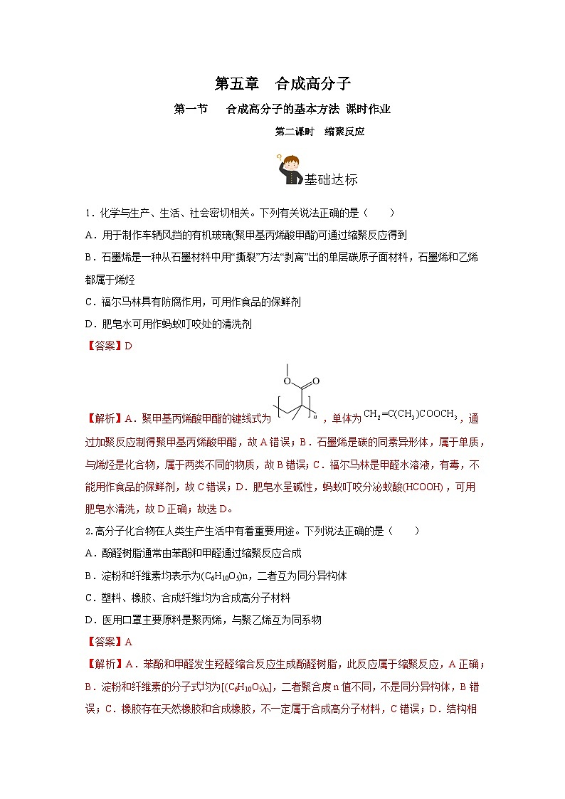 人教版（2019）高中化学选择性必修三5.1.2《合成高分子的基本方法—缩聚反应》分层作业（解析版）01