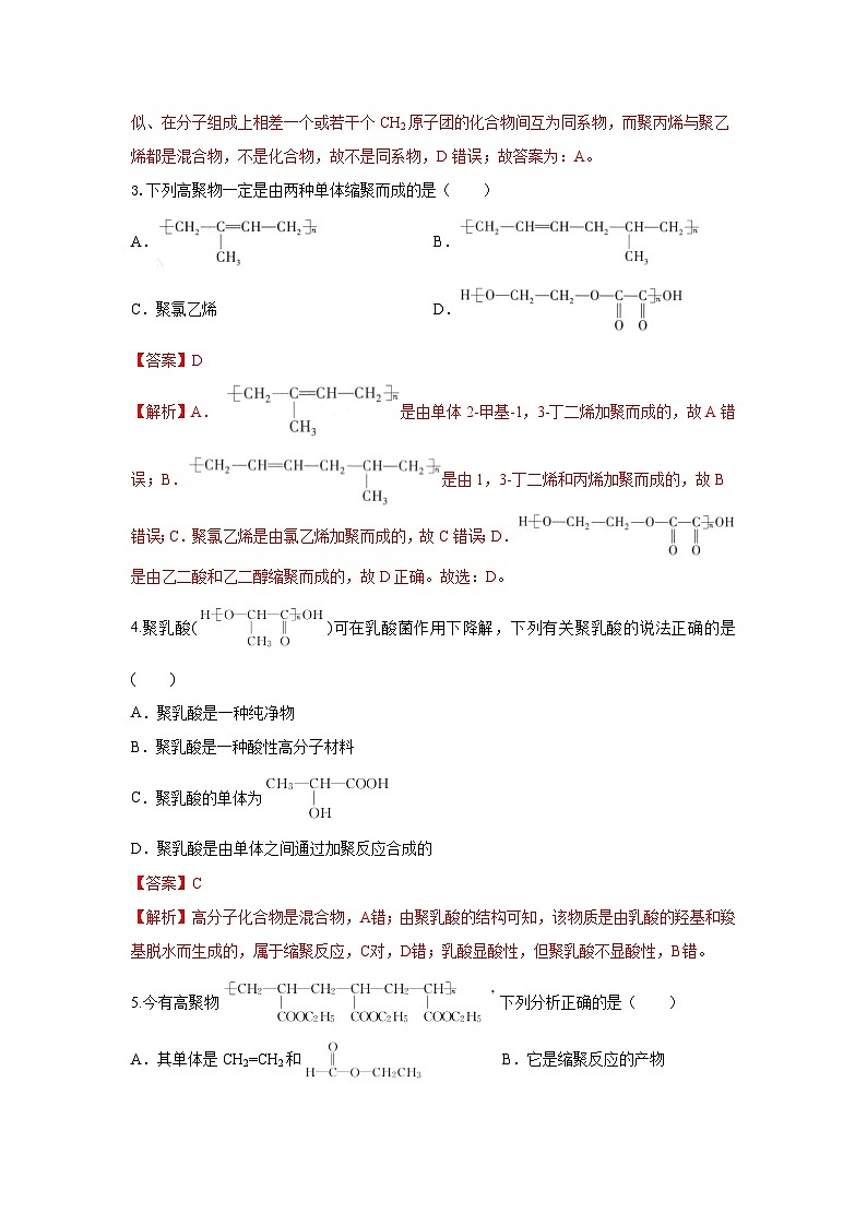 人教版（2019）高中化学选择性必修三5.1.2《合成高分子的基本方法—缩聚反应》分层作业（解析版）02