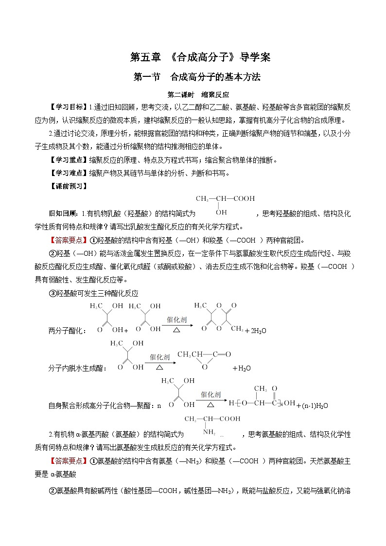 人教版（2019）高中化学选择性必修三5.1.2《合成高分子的基本方法—缩聚反应》导学案（解析版）01