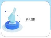 人教版（2019）高中化学选择性必修三5.2.1《高分子材料—通用高分子材料》课件