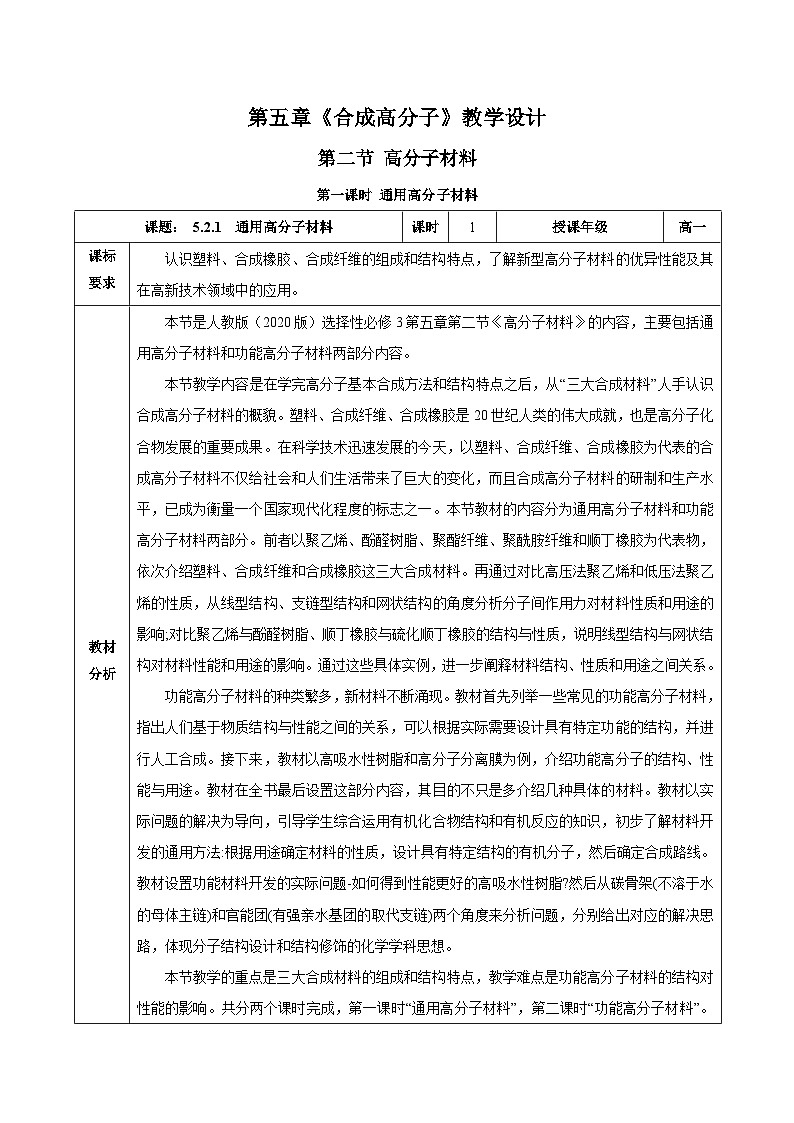 人教版（2019）高中化学选择性必修三5.2.1《高分子材料—通用高分子材料》教案01