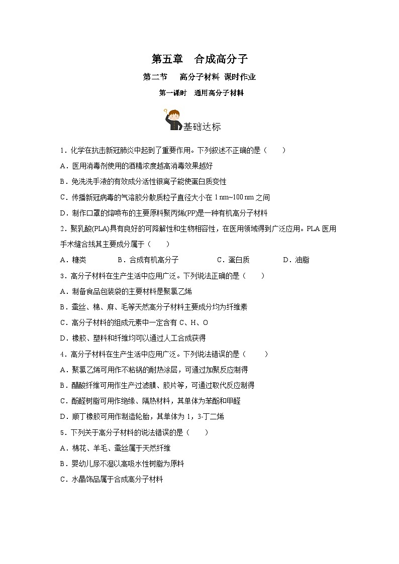 人教版（2019）高中化学选择性必修三5.2.1《高分子材料—通用高分子材料》分层作业（原卷版）01
